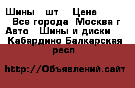 Шины 4 шт  › Цена ­ 4 500 - Все города, Москва г. Авто » Шины и диски   . Кабардино-Балкарская респ.